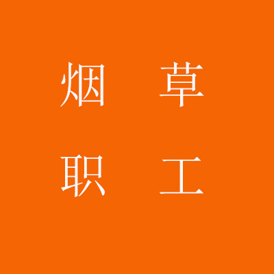 烟草员工负债66万债务重组案例！